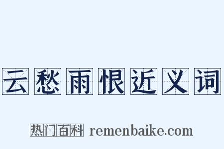 云愁雨恨近义词是什么意思的图片